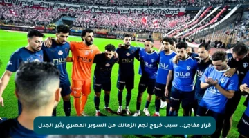 قرار مفاجئ.. سبب خروج نجم الزمالك من السوبر المصري يثير الجدل